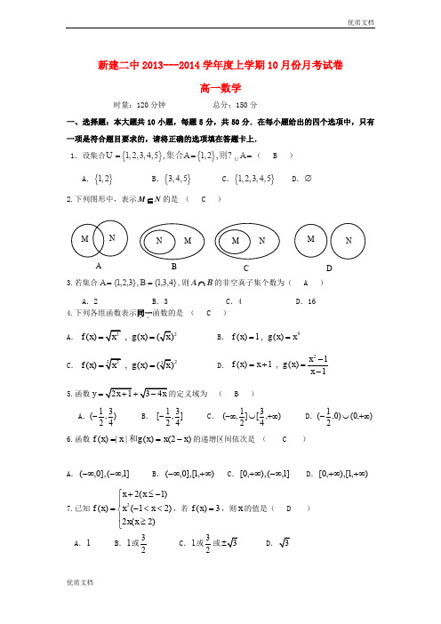 (优辅资源)版上学期高一10月月考数学试题及答案(人教A版 第117套)