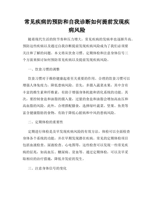 常见疾病的预防和自我诊断如何提前发现疾病风险