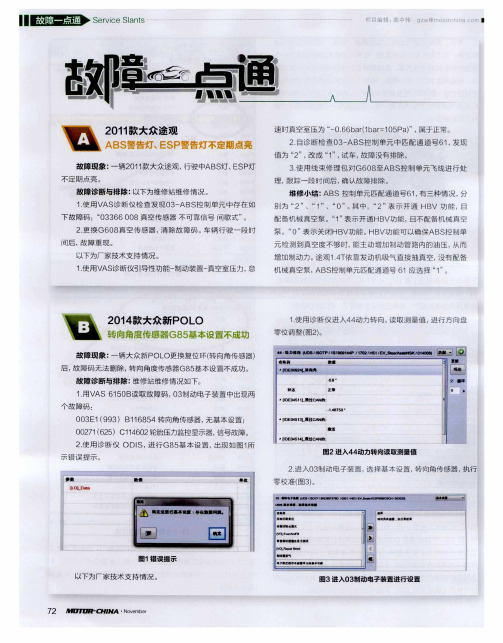 2014款大众新POLO 转向角度传感器G85基本设置不成功