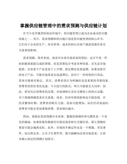 掌握供应链管理中的需求预测与供应链计划