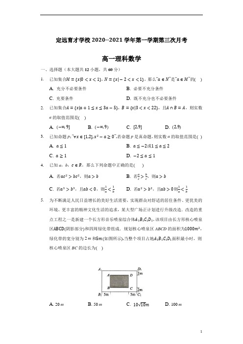 安徽省滁州市定远县育才学校2020-2021学年高一上学期第三次月考数学(理)试题 含答案