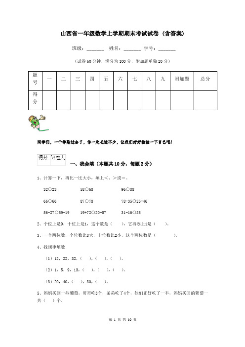 山西省一年级数学上学期期末考试试卷 (含答案)