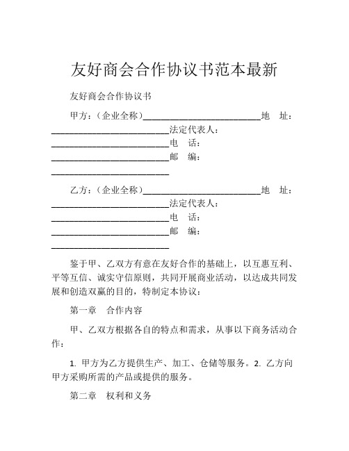 友好商会合作协议书范本最新