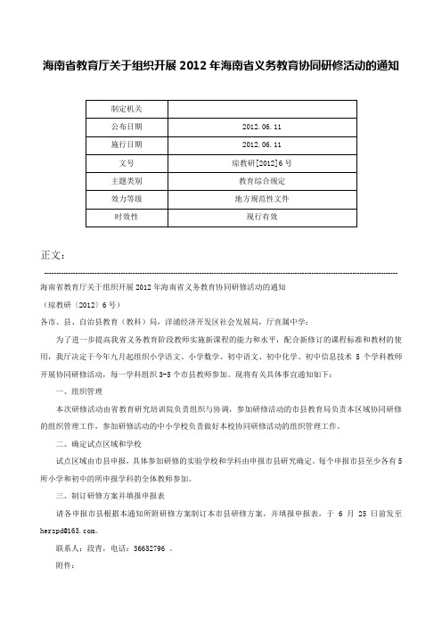 海南省教育厅关于组织开展2012年海南省义务教育协同研修活动的通知-琼教研[2012]6号