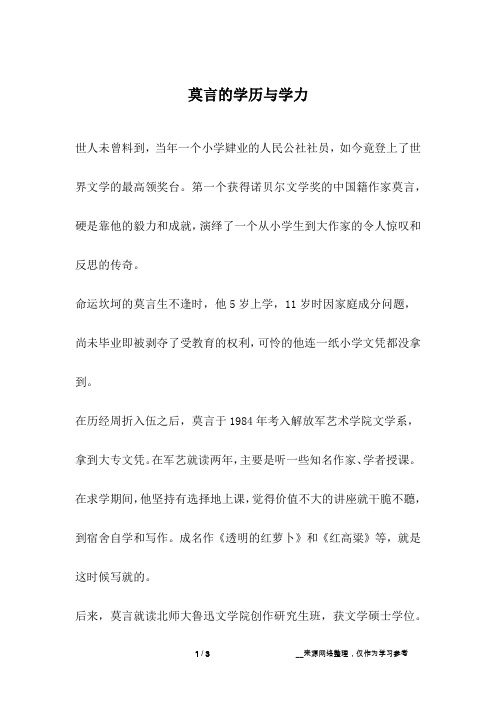 莫言的学历与学力_成长故事