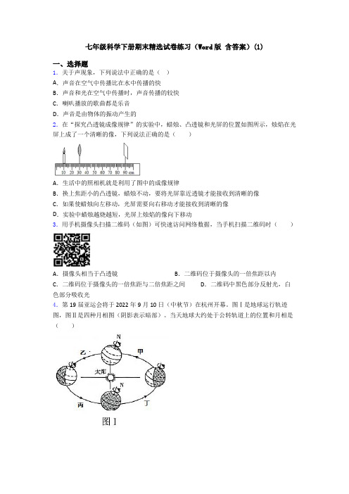 七年级科学下册期末精选试卷练习(Word版 含答案)(1)