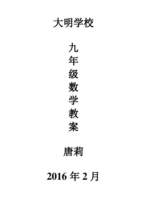 2015年华师大版九年级数学下册教案(表格式全册)剖析