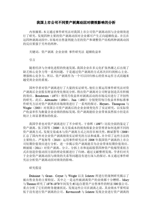 我国上市公司不同资产剥离动因对绩效影响的分析