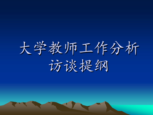 大学教师工作分析访谈提纲