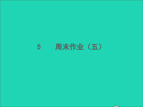 七年级语文下册周末作业五习题课件新人教版