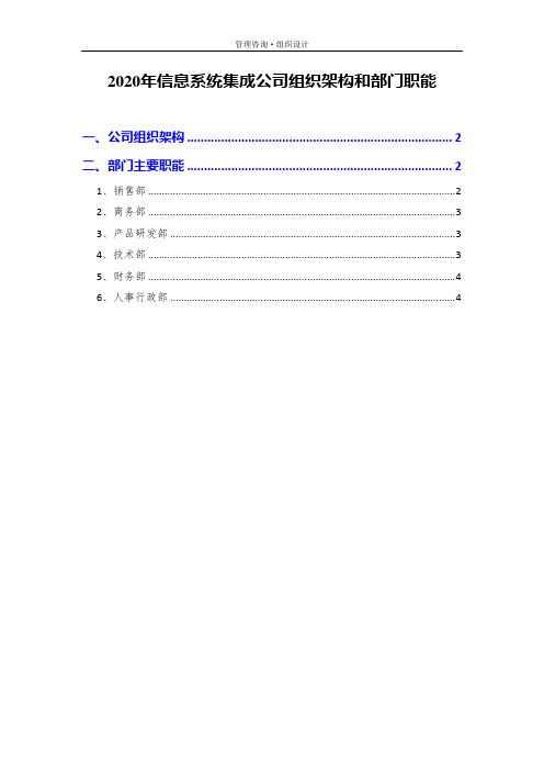 2020年信息系统集成公司组织架构和部门职能