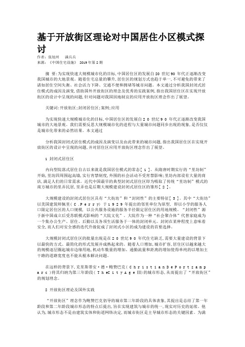 基于开放街区理论对中国居住小区模式探讨