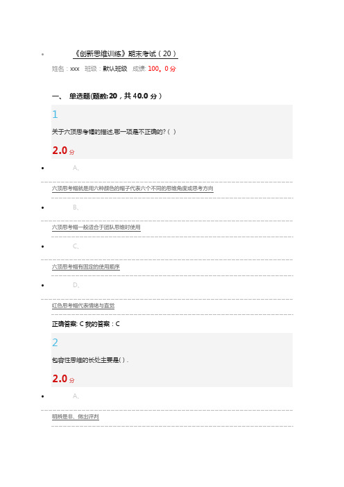 尔雅创新思维训练期末考试题及答案