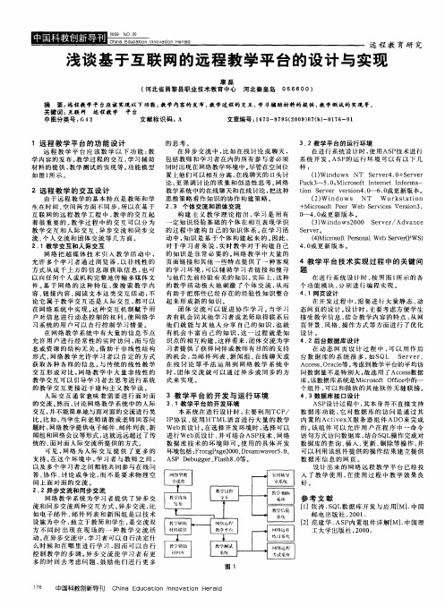 浅谈基于互联网的远程教学平台的设计与实现