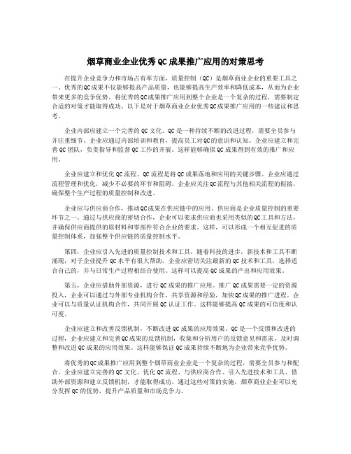 烟草商业企业优秀QC成果推广应用的对策思考