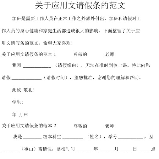 关于应用文请假条的范文(完整版)