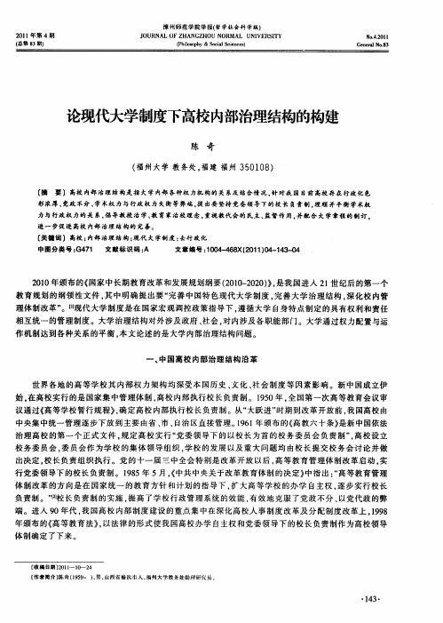 论现代大学制度下高校内部治理结构的构建