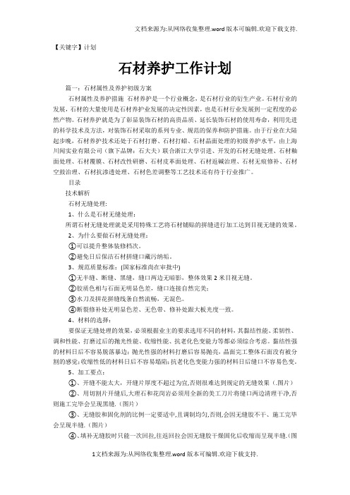 【计划】石材养护工作计划