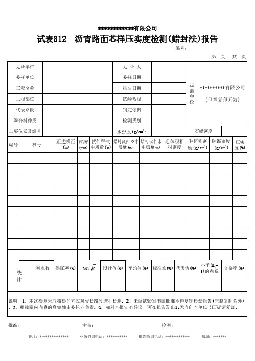 钻芯法测定沥青路面压实度检测(蜡封法)报告