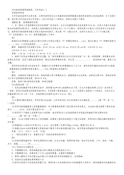 2014高考物理终极猜想：力学实验(一).pdf