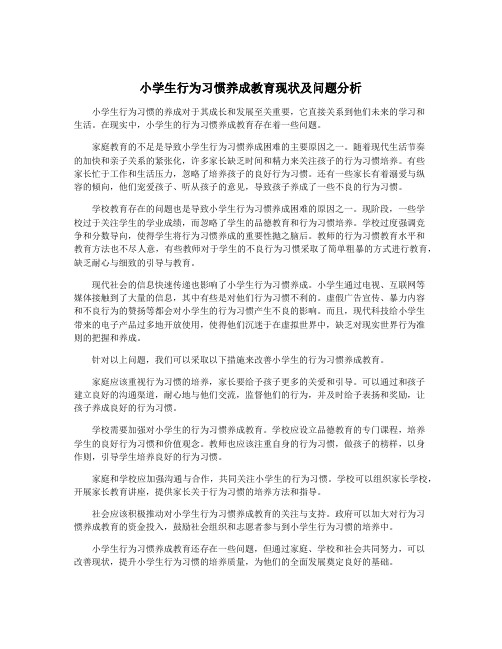 小学生行为习惯养成教育现状及问题分析