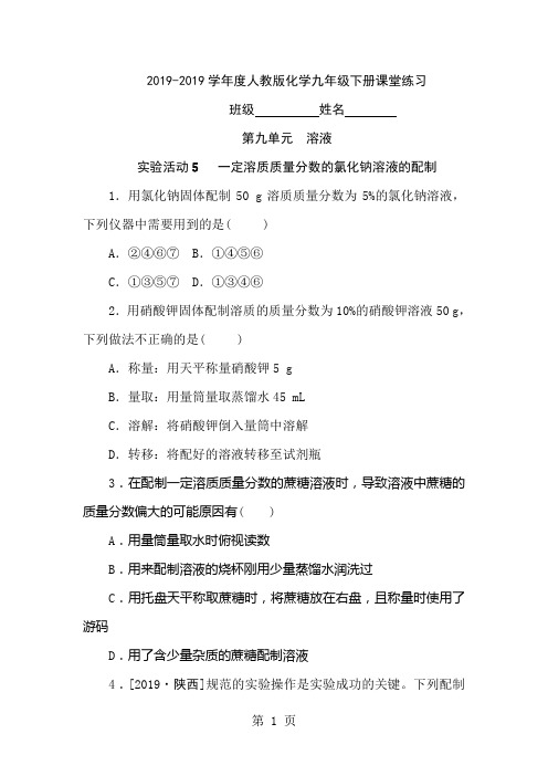 度人教版化学九年级下册课堂练习第九单元实验活动5   一定溶质质量分数的氯化钠溶液的配制