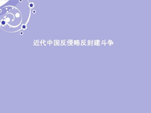 2013届高三历史二轮复习 近代中国反侵略反封建斗争课件