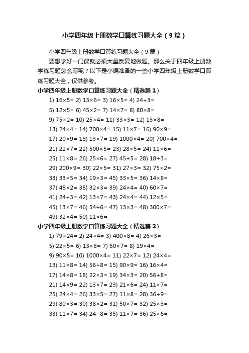 小学四年级上册数学口算练习题大全（9篇）