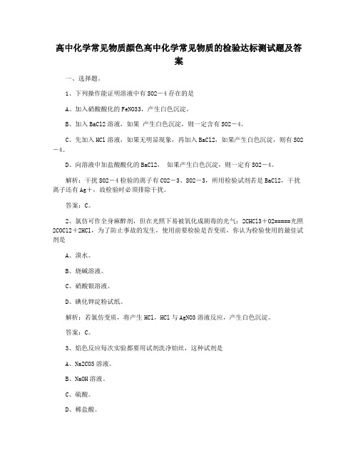 高中化学常见物质颜色高中化学常见物质的检验达标测试题及答案