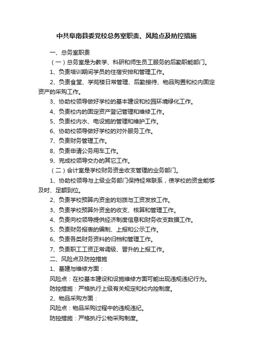 中共阜南县委党校总务室职责、风险点及防控措施