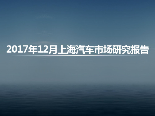 2017年12月上海汽车市场研究报告