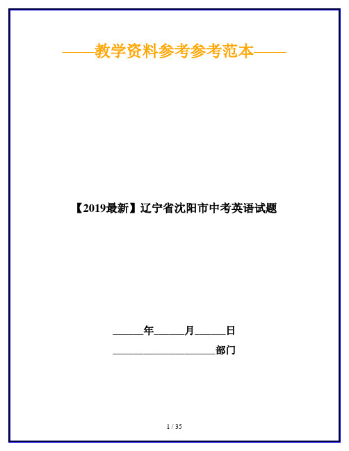 【2019最新】辽宁省沈阳市中考英语试题