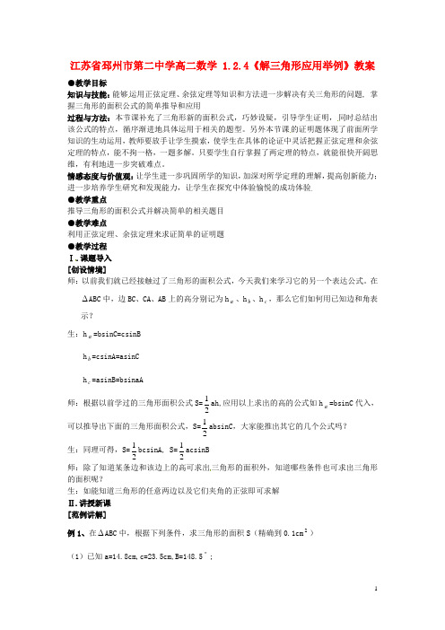 江苏省邳州市第二中学高中数学 1.2.4《解三角形应用举