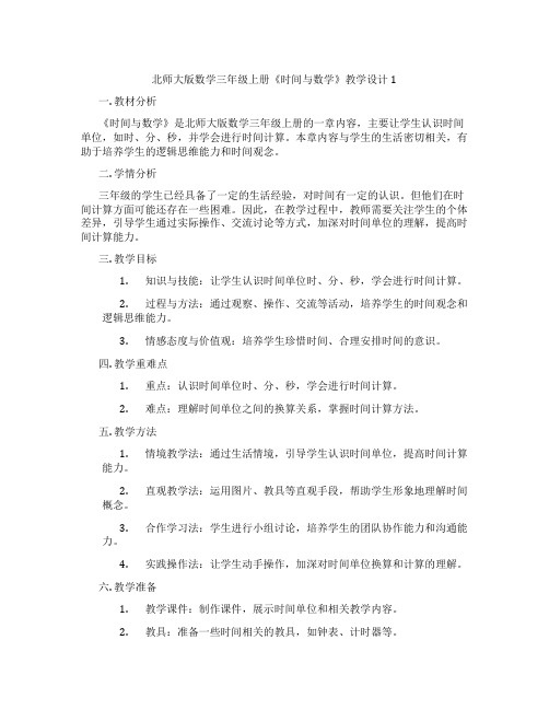 北师大版数学三年级上册《时间与数学》教学设计1