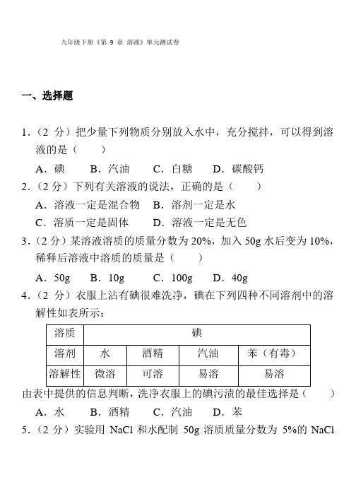 九年级下册《第9章 溶液》单元测试卷