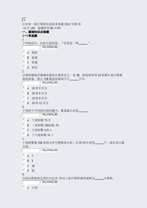 江苏省一级计算机信息技术真题2012年秋(5)_真题无答案(489)