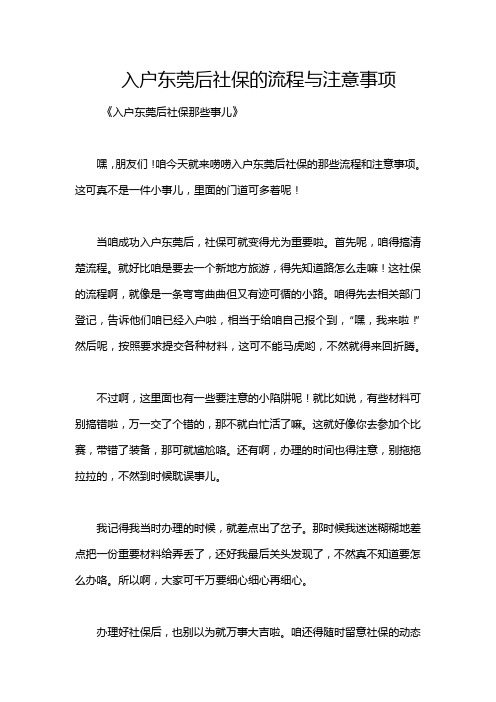 入户东莞后社保的流程与注意事项