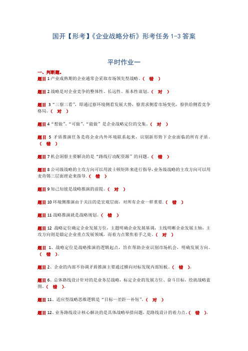 国开【形考】《企业战略分析》形考任务1-3答案