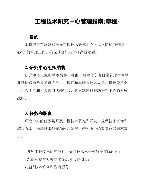 工程技术研究中心管理指南(章程)