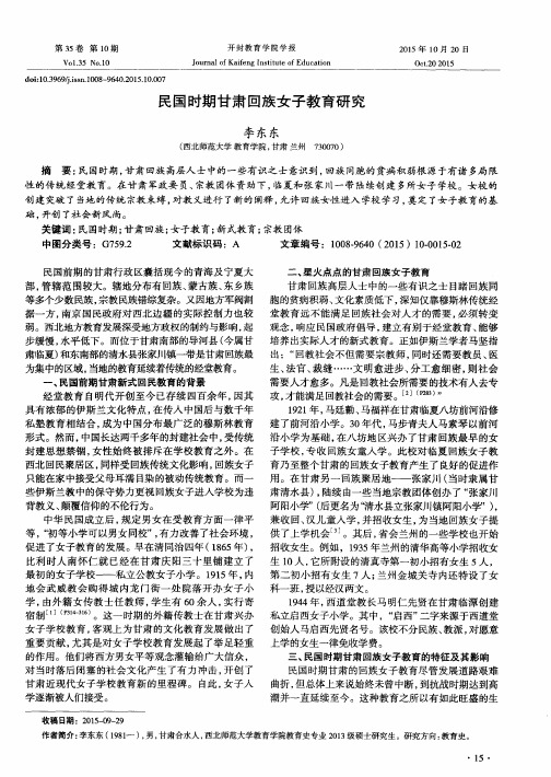 民国时期甘肃回族女子教育研究