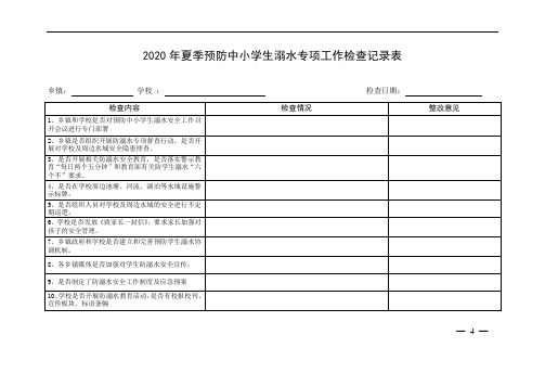 中小学生防溺水专项工作检查记录表