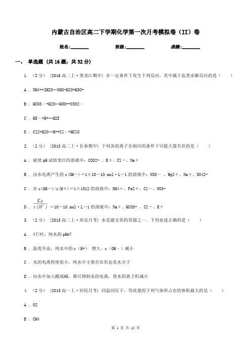 内蒙古自治区高二下学期化学第一次月考模拟卷(II)卷