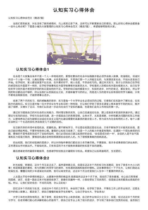 认知实习心得体会