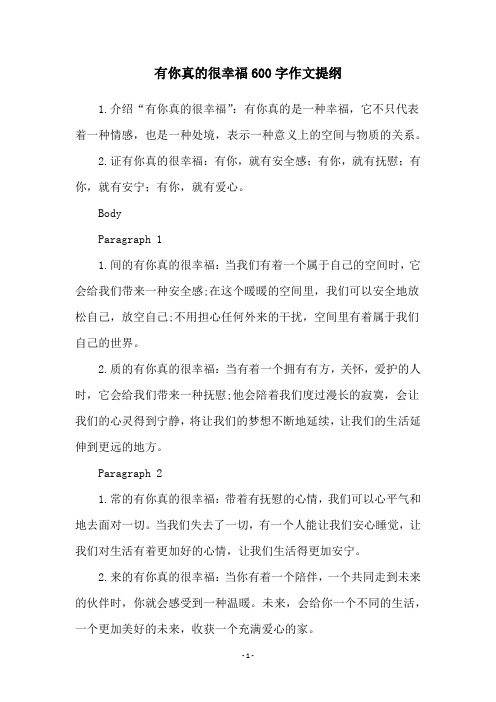 有你真的很幸福600字作文提纲