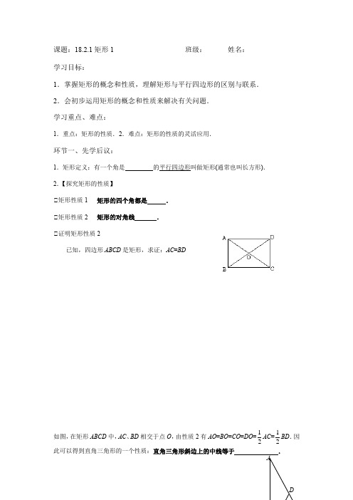 人教版八年级数学下册导学案设计：18.2.1矩形1(无答案)