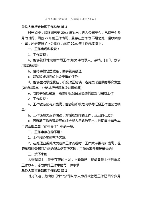 单位人事行政管理工作总结（通用10篇）