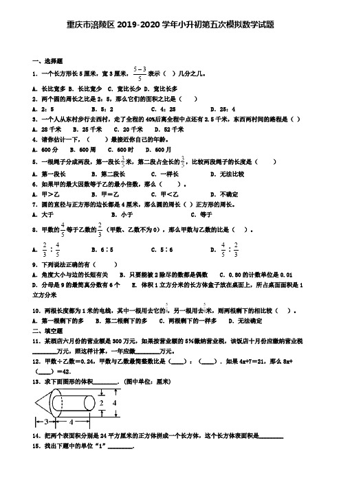 重庆市涪陵区2019-2020学年小升初第五次模拟数学试题