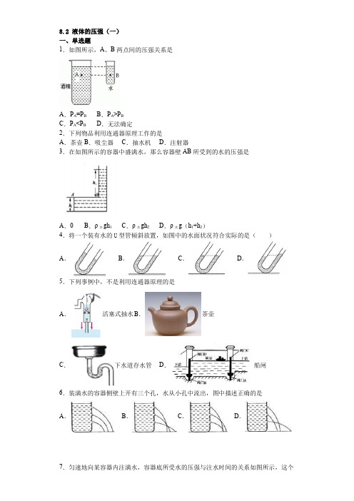 沪科版2020八年级物理全一册8.2液体的压强 基础练习题