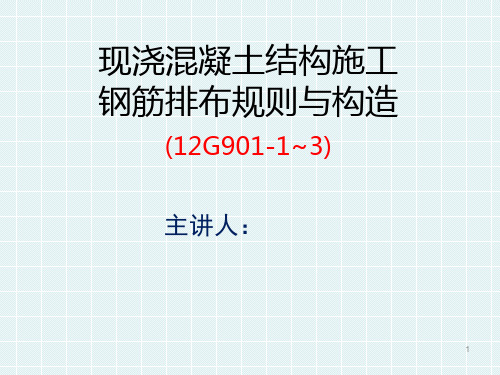 G901图集一般构造要求及框架梁