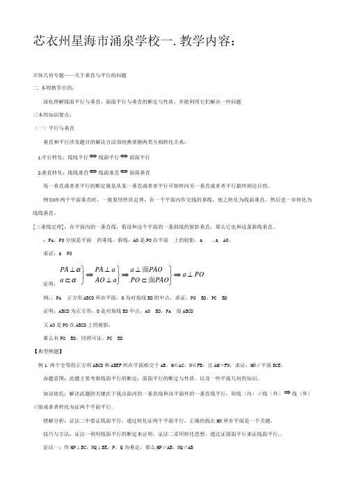 高一数学立体几何专题——关于垂直与平行的问题教案